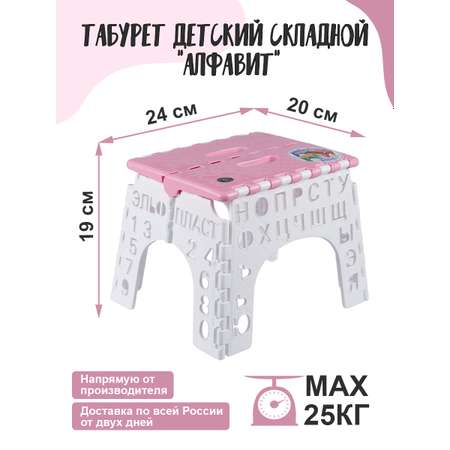 Табурет elfplast стул складной детский Алфавит розовый белый