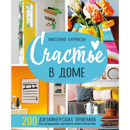 Книга БОМБОРА Счастье в доме 200 дизайнерских приемов по созданию уютного пространства