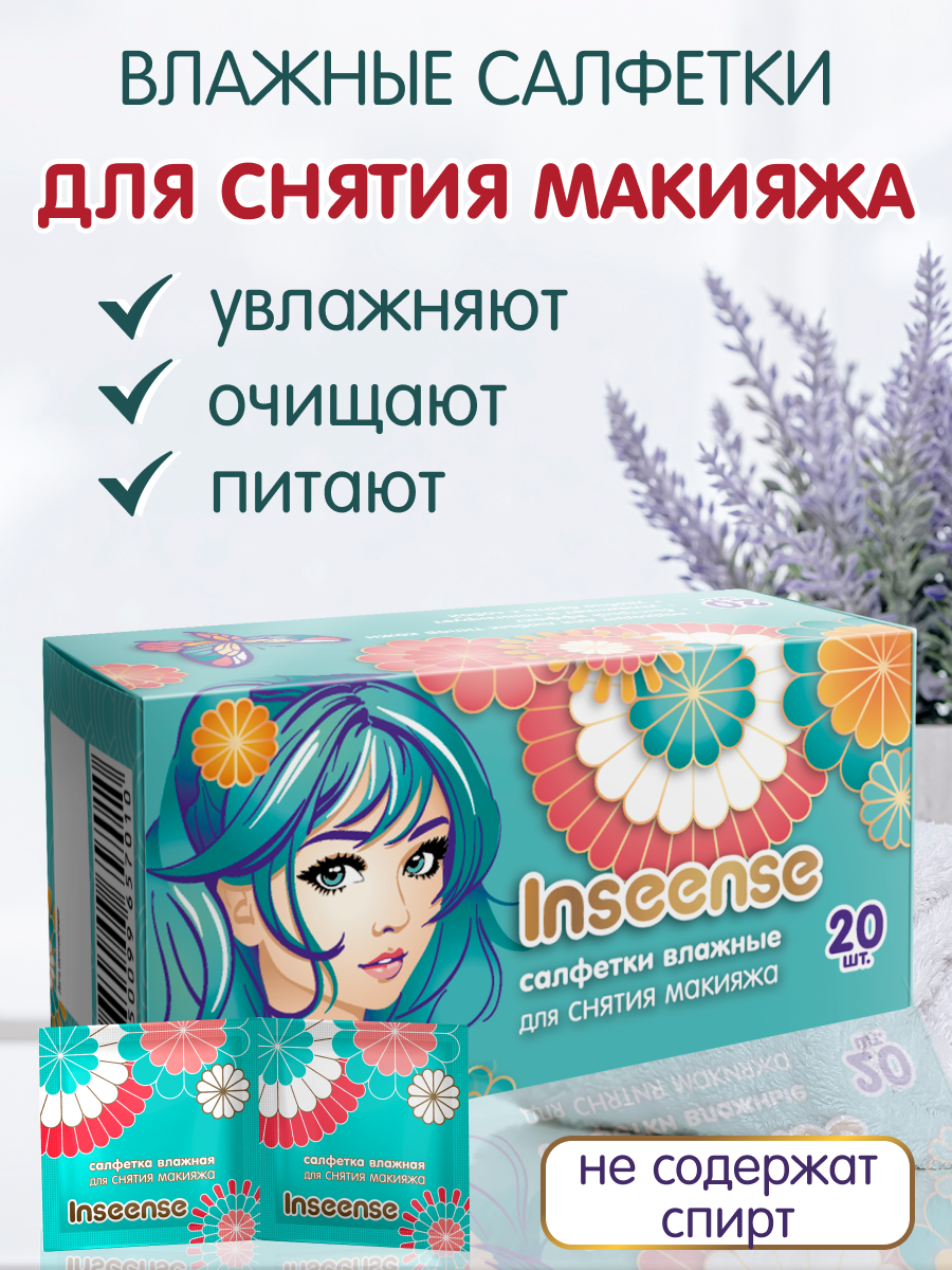 Салфетки влажные косметические INSEENSE для снятия макияжа 2 упаковки по 20шт - фото 2