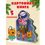 Книга Проф-Пресс Три кота. Ёлочка. Новый год