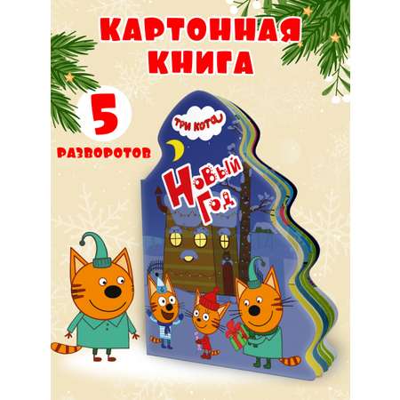 Книга Проф-Пресс Три кота. Ёлочка. Новый год