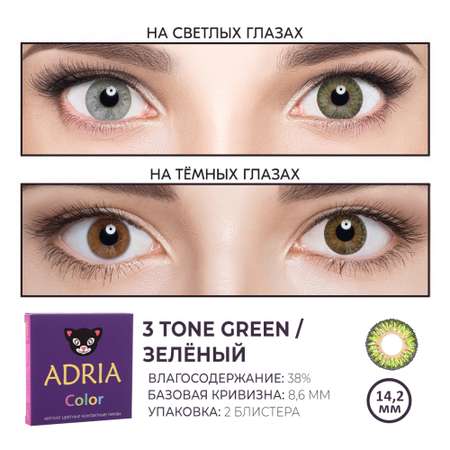 Цветные контактные линзы ADRIA Color 3T 2 линзы R 8.6 Green без диоптрий