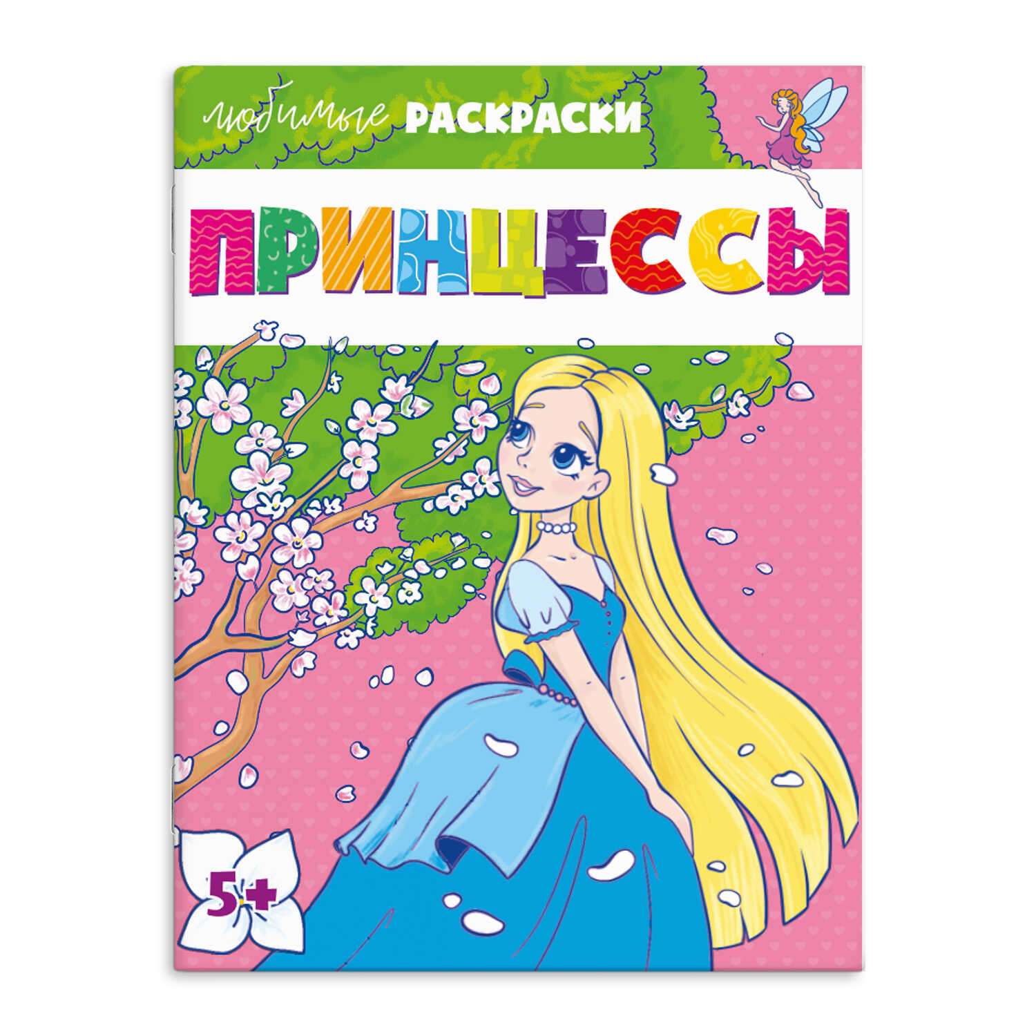 Раскраска для детей ФЕНИКС+ Принцессы купить по цене 132 ₽ в  интернет-магазине Детский мир