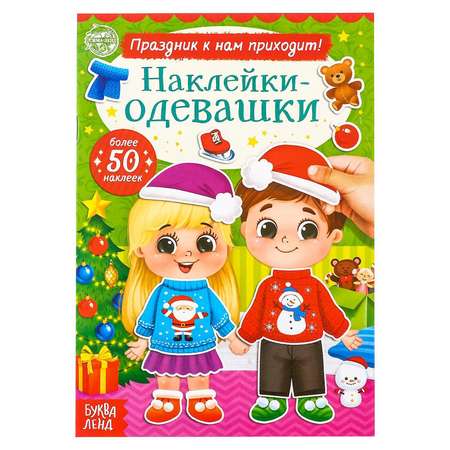 Книжка Буква-ленд «Наклейки-одевашки праздник к нам приходит!» 12 стр