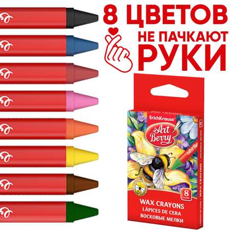 Мелки ERICH KRAUSE восковые 8 цветов ArtBerry диаметр 7 мм на основе пчелиного воска европодвес