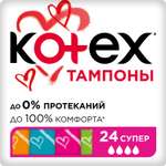 Тампоны KOTEX Super 24шт