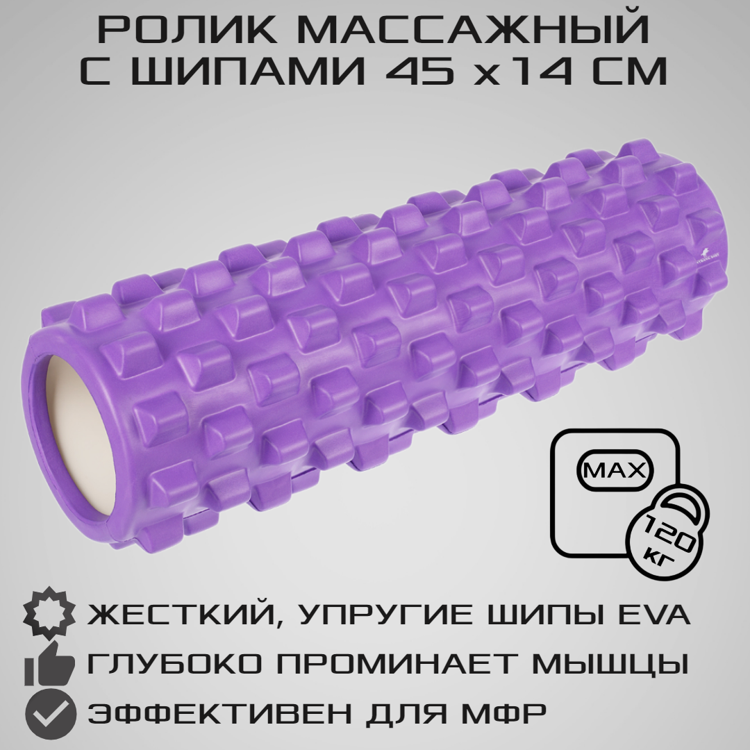 Ролик массажный STRONG BODY с шипами спортивный для фитнеса МФР йоги и пилатеса 45х14 см фиолетовый - фото 1
