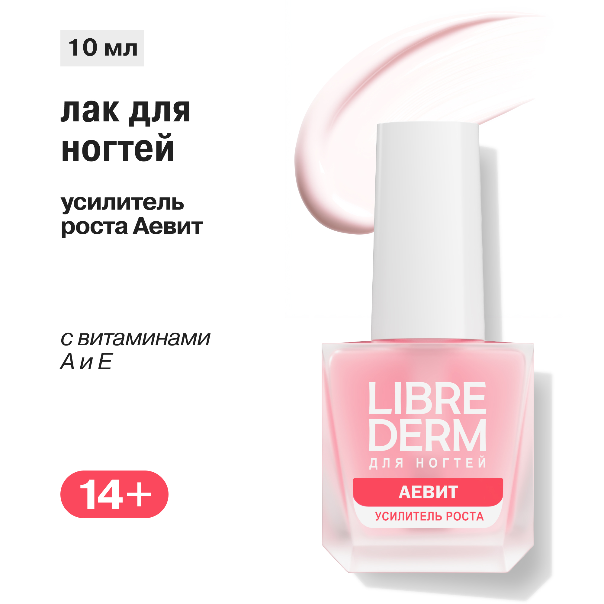 Лак Librederm Nail care Усилитель роста Аевит 10 мл - фото 1