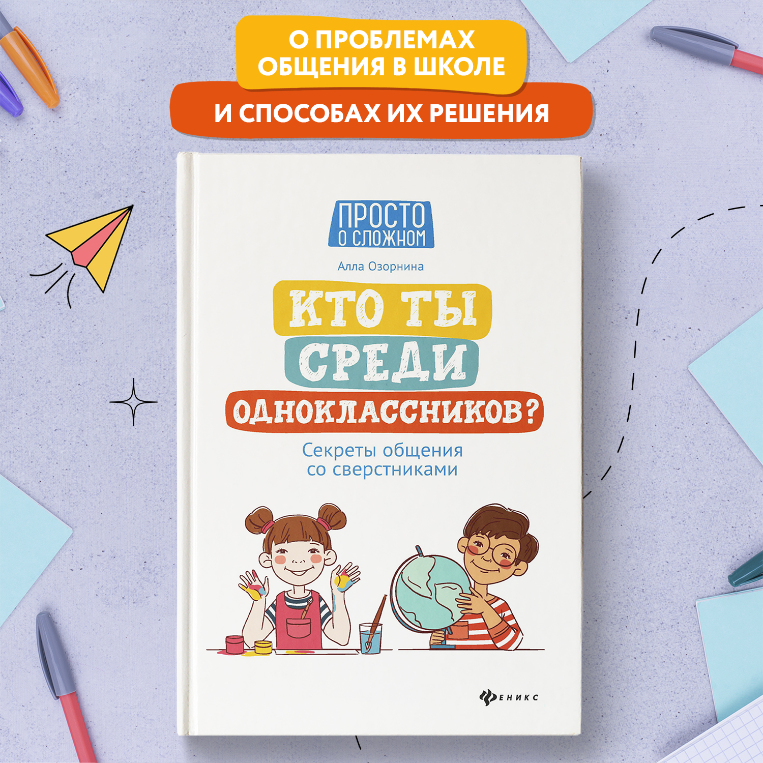 Книга ТД Феникс Кто ты среди одноклассников. Секреты общения со сверстниками - фото 1