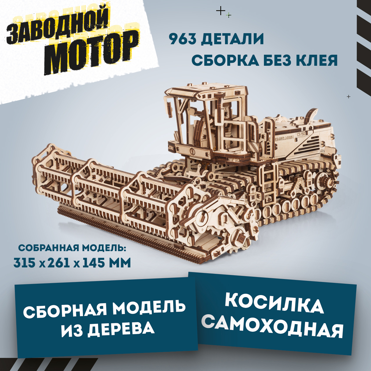 Сборная модель Eco Wood Art (EWA) Косилка самоходная CS-150 EMower - фото 1