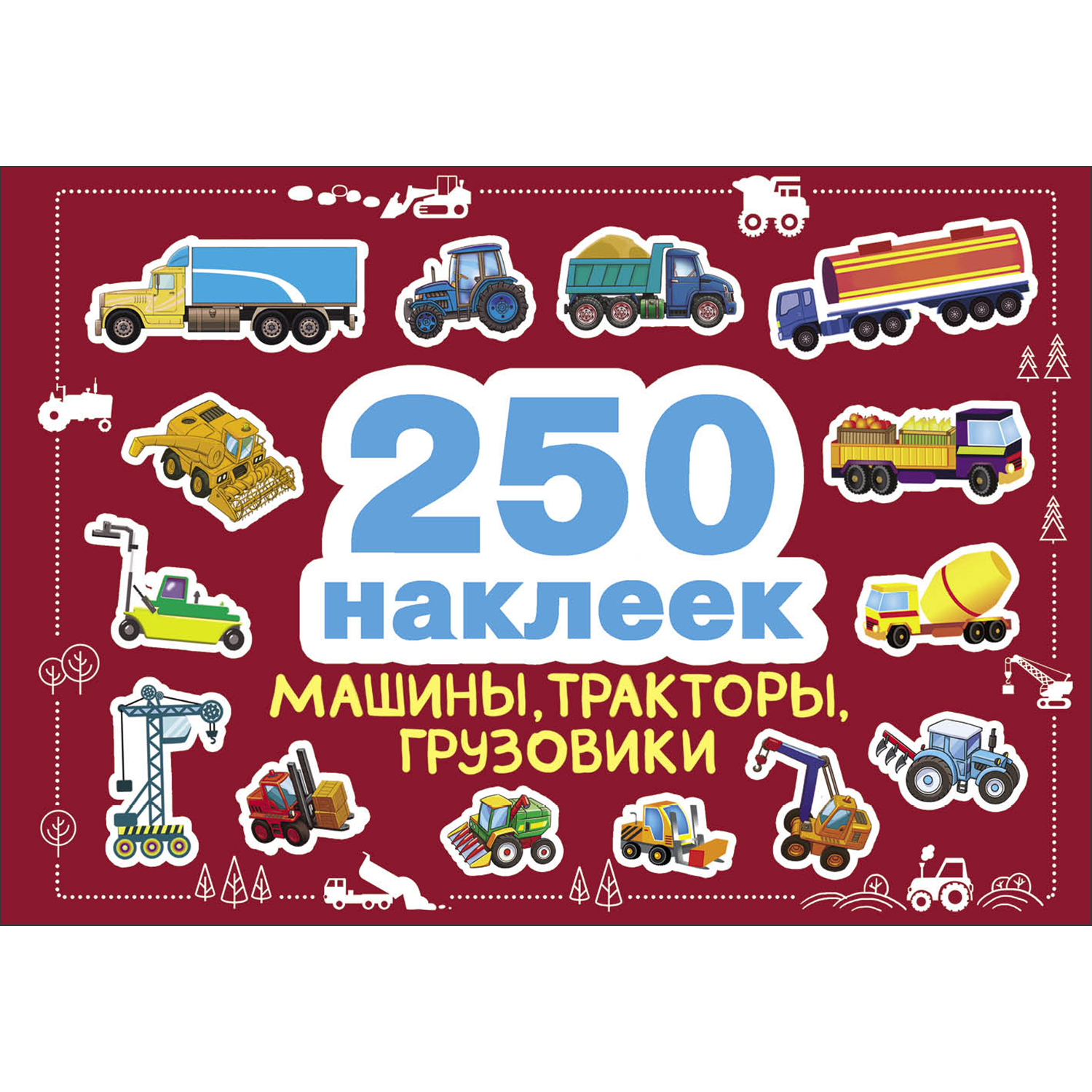 Книга СТРЕКОЗА 250наклеек Машины тракторы грузовики - фото 1