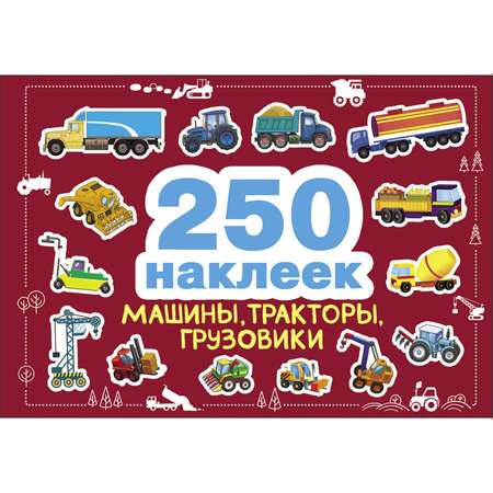 Книга СТРЕКОЗА 250наклеек Машины тракторы грузовики