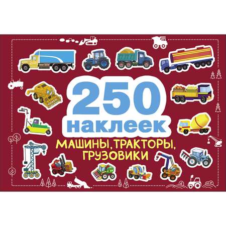 Книга СТРЕКОЗА 250наклеек Машины тракторы грузовики