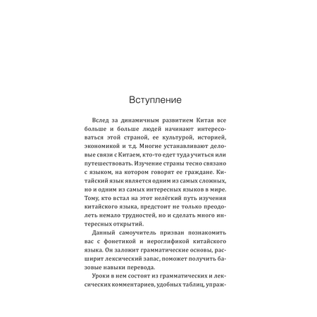 Книга АСТ Китайский язык. Большой понятный самоучитель. Всё подробно и по полочкам