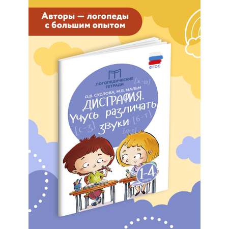 Книга ТД Феникс Дисграфия. Учусь различать звуки