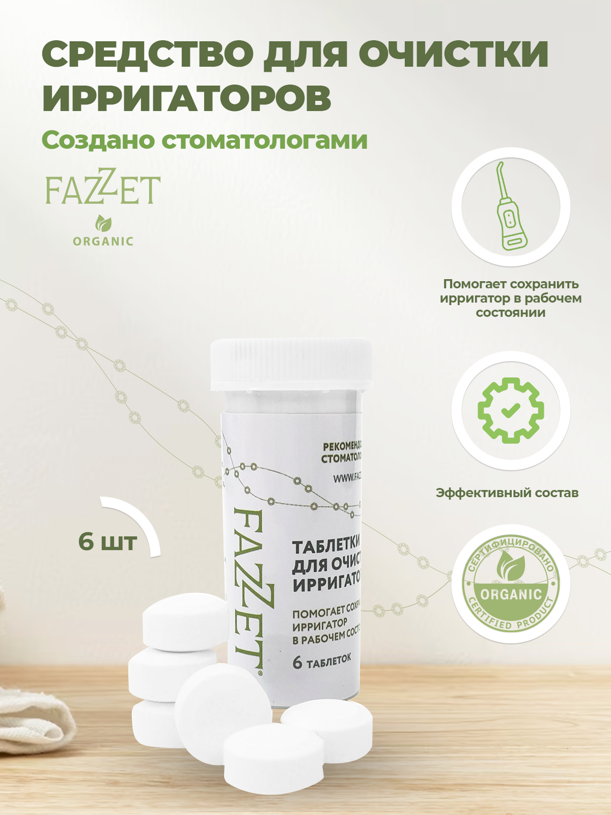 Таблетки Fazzet ORGANIC для очистки ирригаторов 6 шт - фото 3