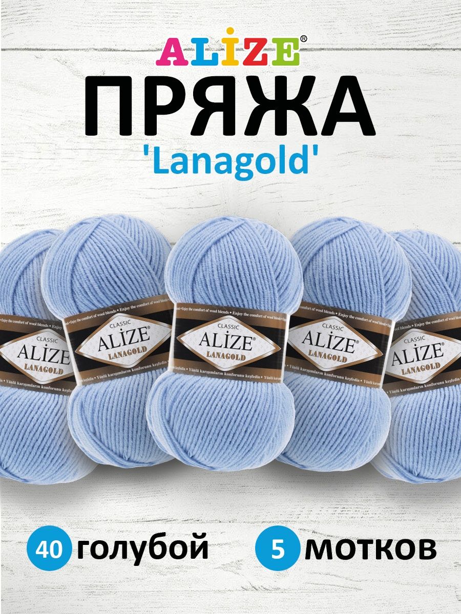 Пряжа Alize полушерстяная мягкая тонкая теплая Lanagold 100 гр 240 м 5 мотков 40 голубой - фото 1