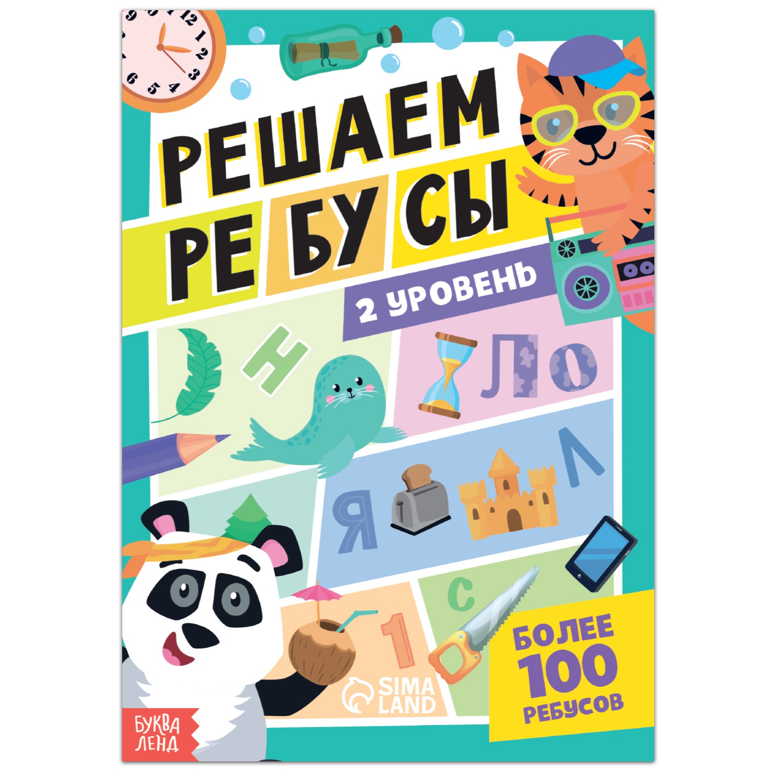 Книга Буква-ленд «Решаем ребусы» 2 уровень 16 стр. - фото 1