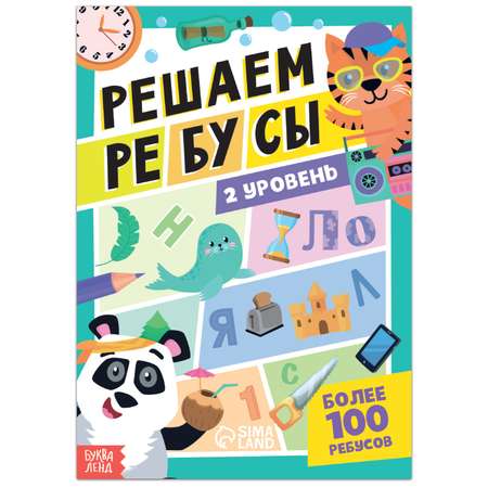 Книга Буква-ленд «Решаем ребусы» 2 уровень 16 стр.