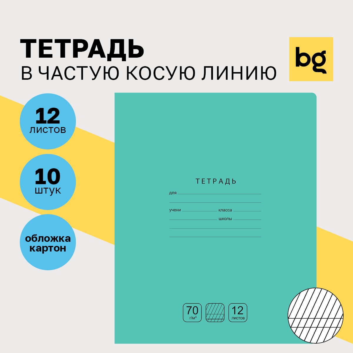 Набор тетрадей BG 12 л частая косая линия Отличная зеленая 70г/м2 10 шт - фото 1