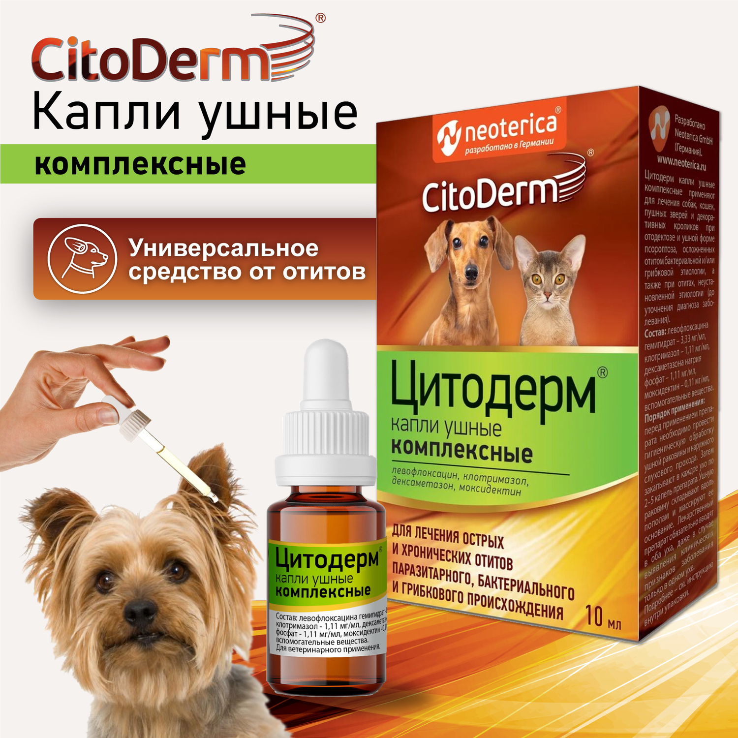 Капли ушные для животных CitoDerm комплексные 10мл купить по цене 663 ₽ с  доставкой в Москве и России, отзывы, фото