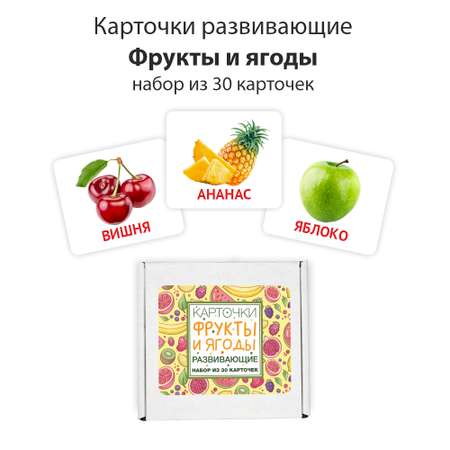 Развивающие обучающие карточки Крокуспак Фрукты и ягоды 30 шт - настольная игра для детей
