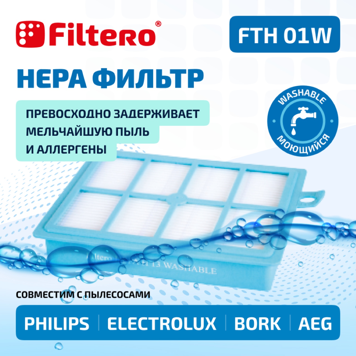 Фильтр HEPA Filtero для пылесосов Electrolux и Philips FTH 01 W Elx моющийся - фото 1