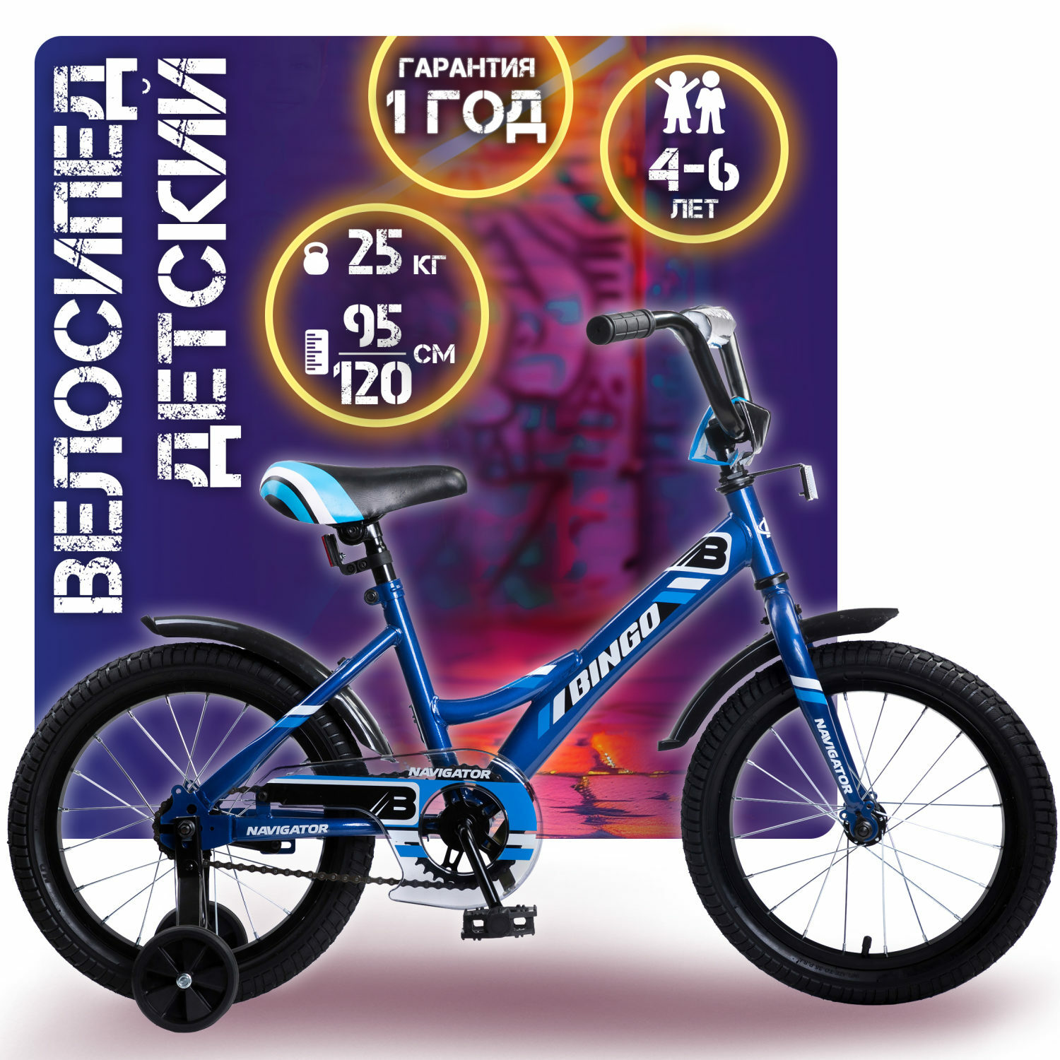 Велосипед детский Navigator Bingo 16 дюймов четырехколесный двухколесный городской синий - фото 1