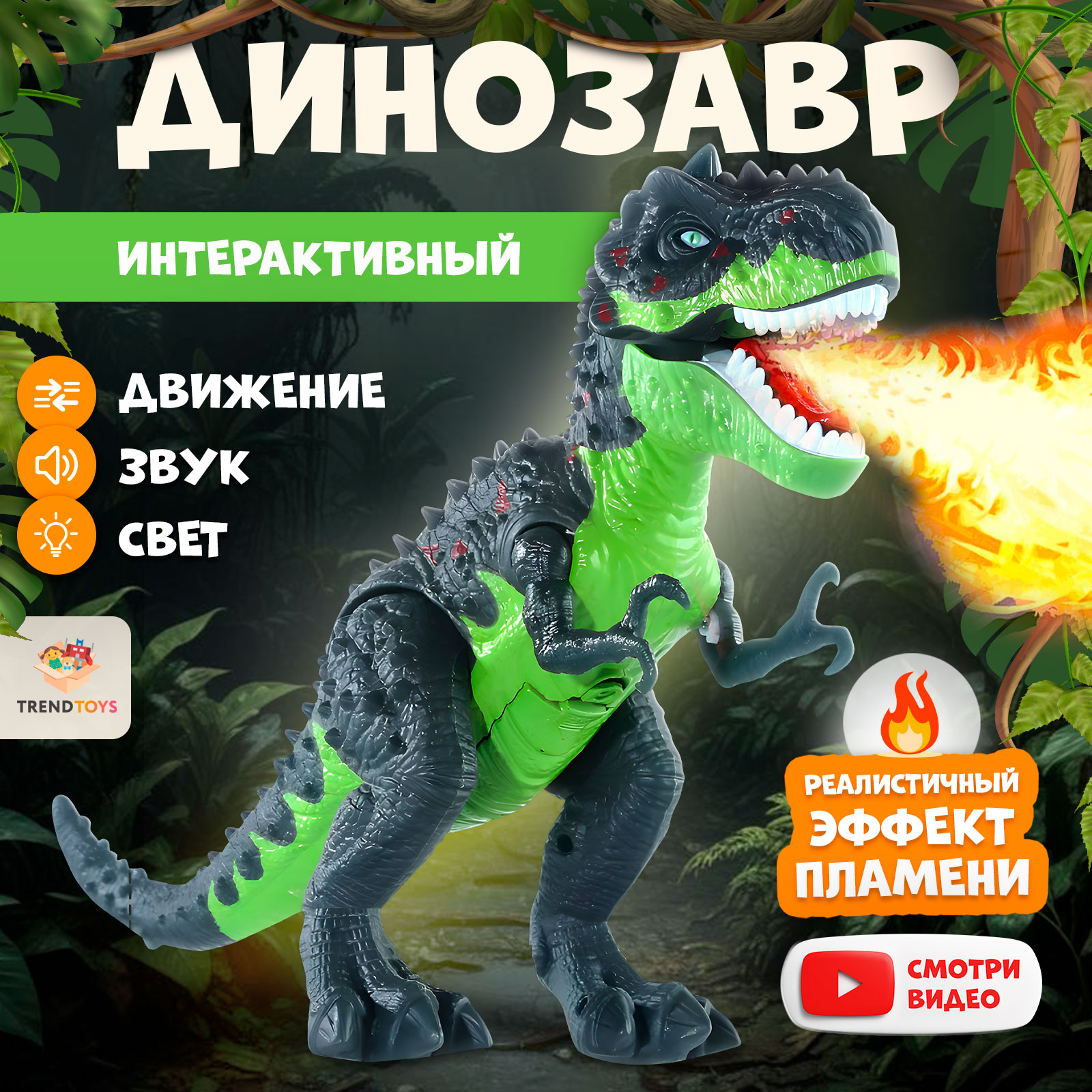 Интерактивная игрушка динозавр TrendToys со светом звуком и паром, подвижный - фото 1