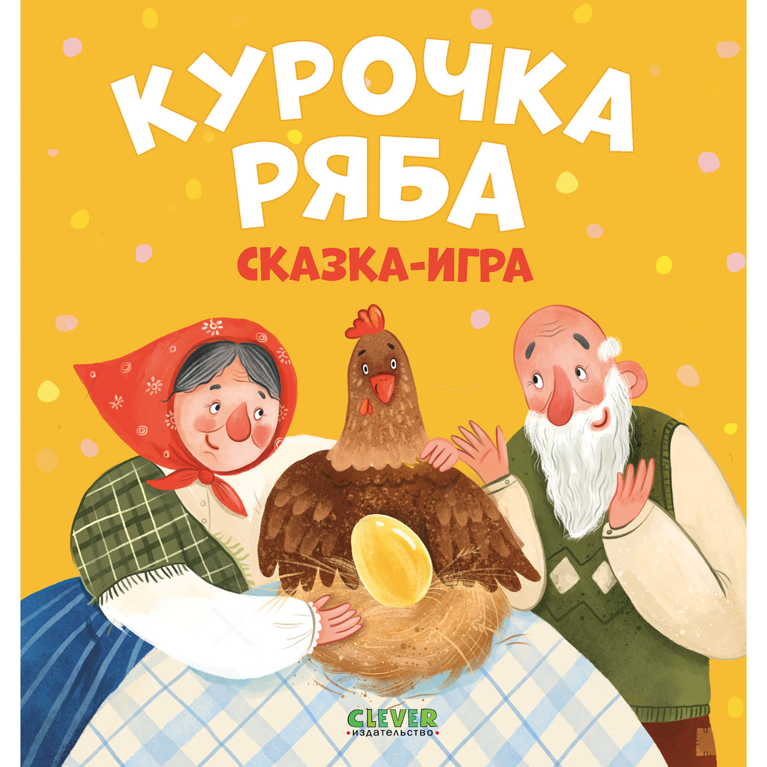 Книга Clever Издательство Любимые сказки. Курочка Ряба. Сказка-игра - фото 1