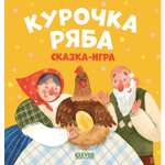 Книга Clever Издательство Любимые сказки. Курочка Ряба. Сказка-игра