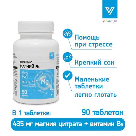 Магний В6 Vitanium таблетки №90 в банке