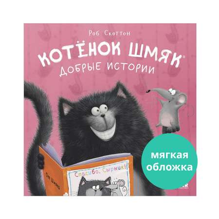 Книга Clever Котенок Шмяк. Добрые истории