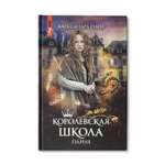 Книга ТД Феникс Королевская школа. Часть 1. Пария