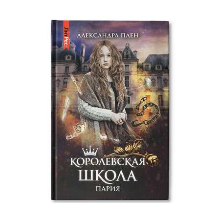 Книга ТД Феникс Королевская школа. Часть 1. Пария