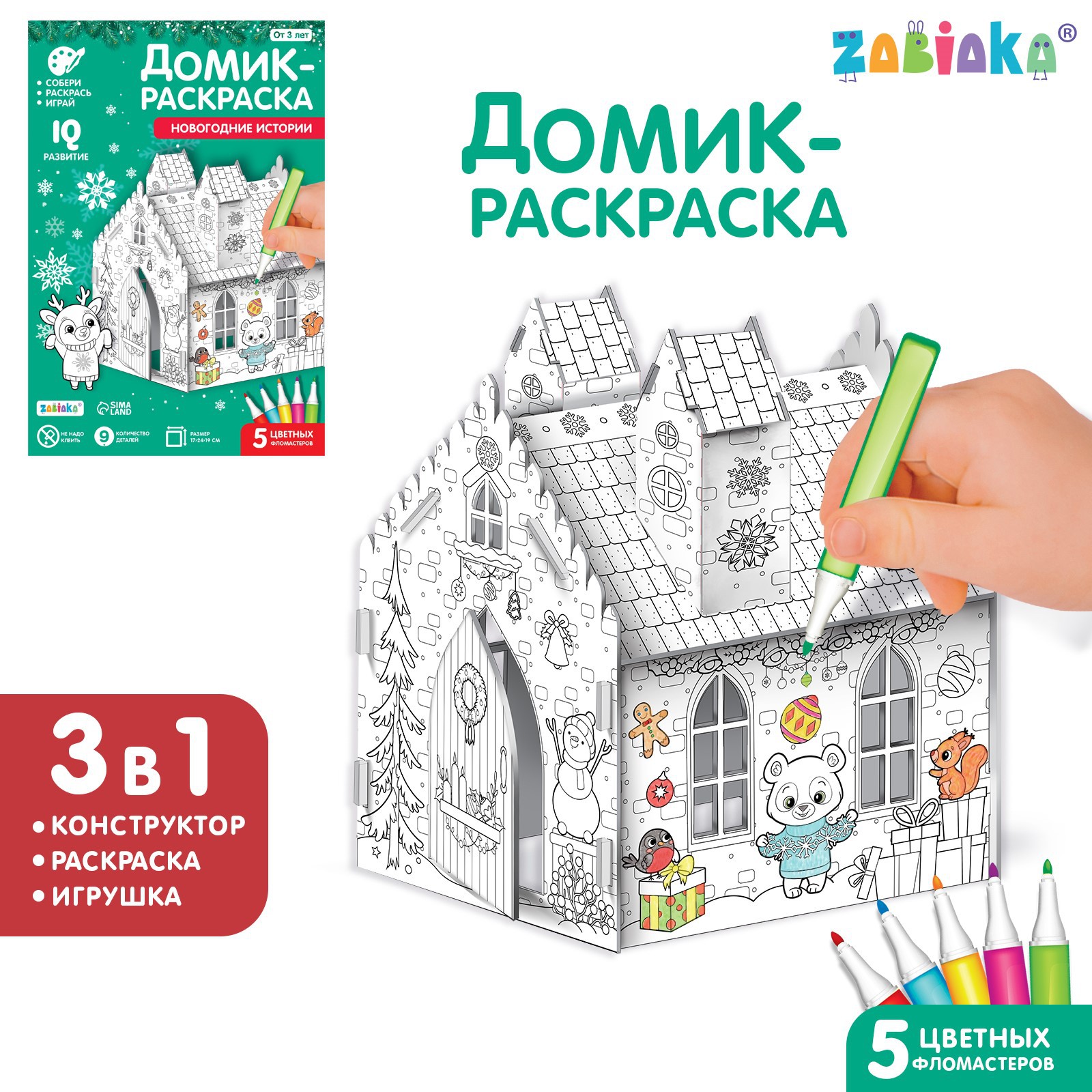 Домик-раскраска Zabiaka 3 в 1 «Новогодние истории» 7701946 - фото 1