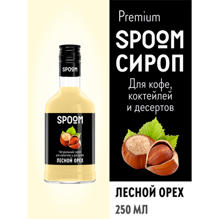 Сироп SPOOM Лесной орех 250мл для кофе коктейлей и десертов