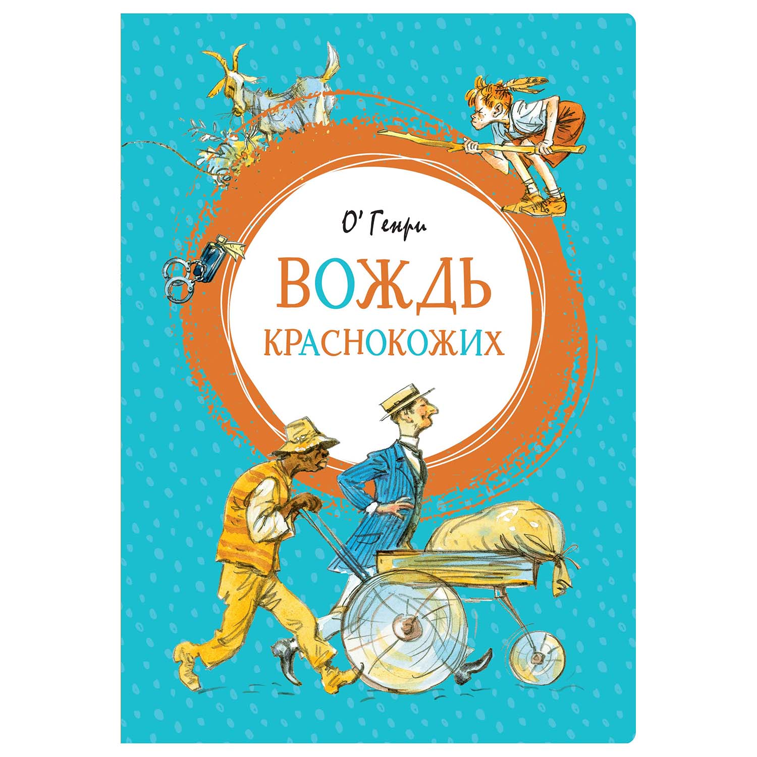 Книга Махаон Вождь краснокожих - фото 1