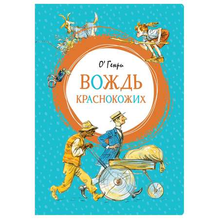 Книга Махаон Вождь краснокожих