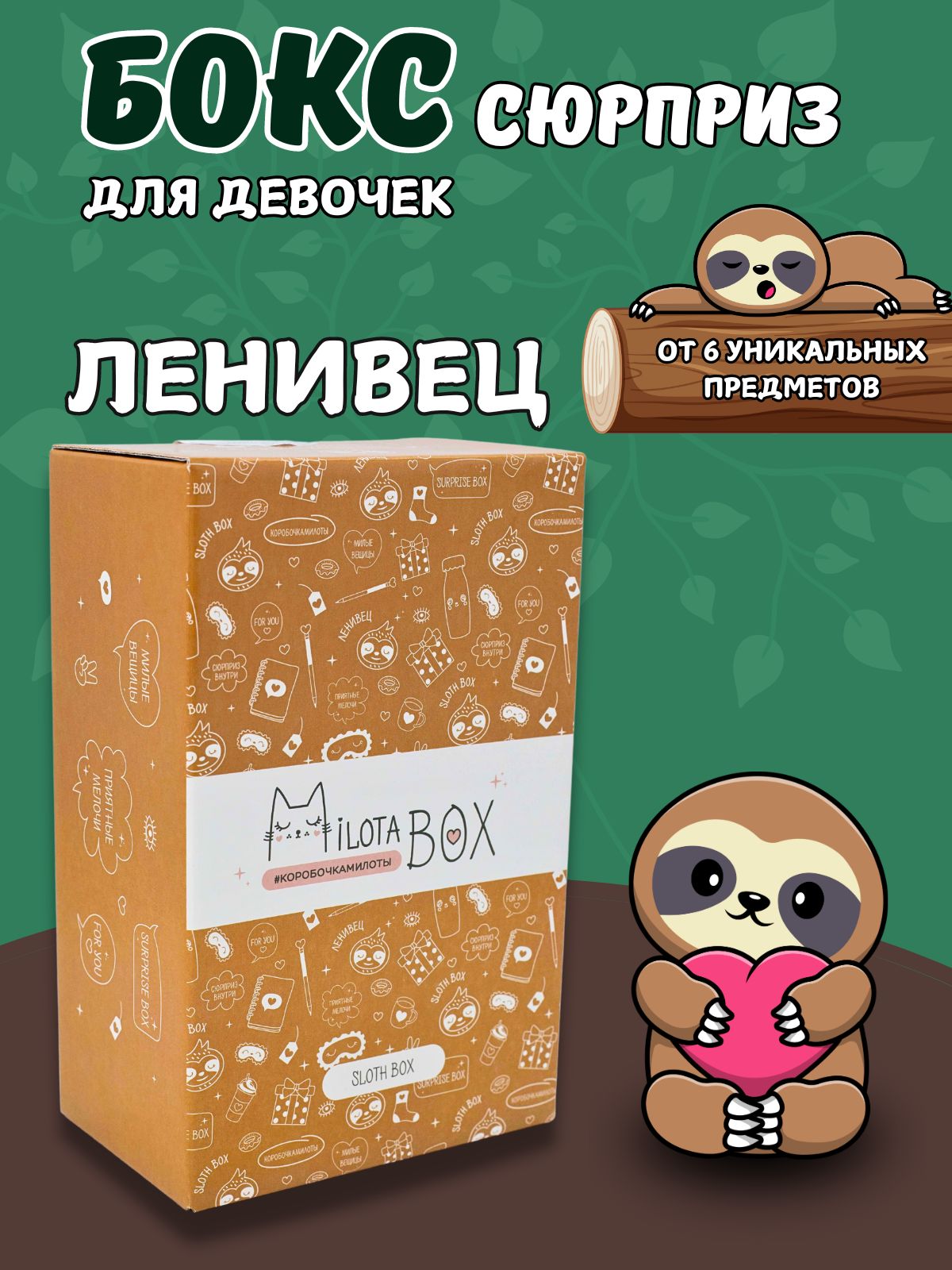 Подарочный бокс для девочки iLikeGift Milota Box mini ленивец - фото 1