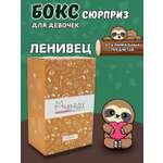 Подарочный бокс для девочки iLikeGift Milota Box mini ленивец