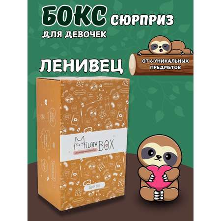 Подарочный бокс для девочки iLikeGift Milota Box mini ленивец