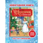 Книга Проф-Пресс Щелкунчик и мышиный король