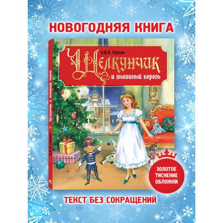 Книга Проф-Пресс Щелкунчик и мышиный король