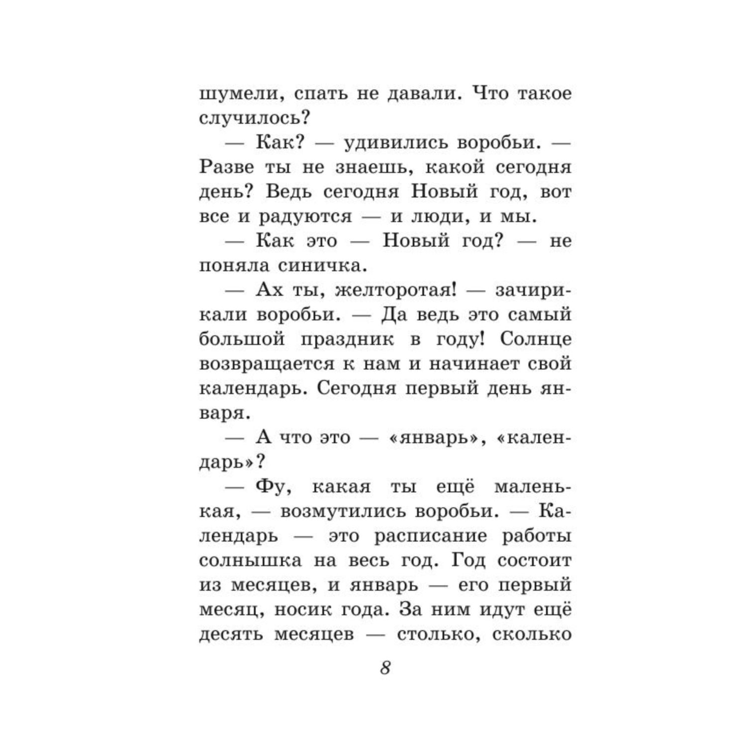 Книга Эксмо Синичкин календарь иллюстрации Белоусовой Марины - фото 6