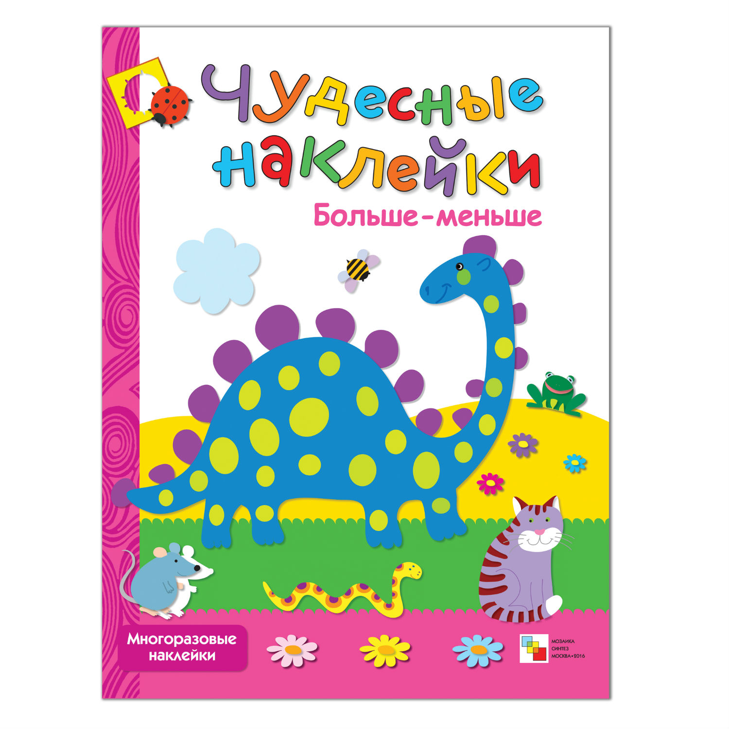 Книжка с наклейками МОЗАИКА kids Больше-меньше - фото 1