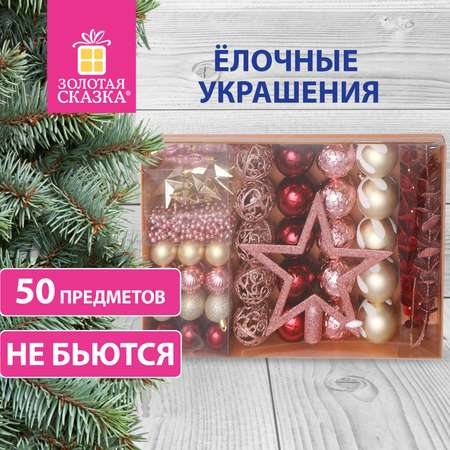 Шары новогодние Золотая сказка елочные 50 предметов винный золото серебро