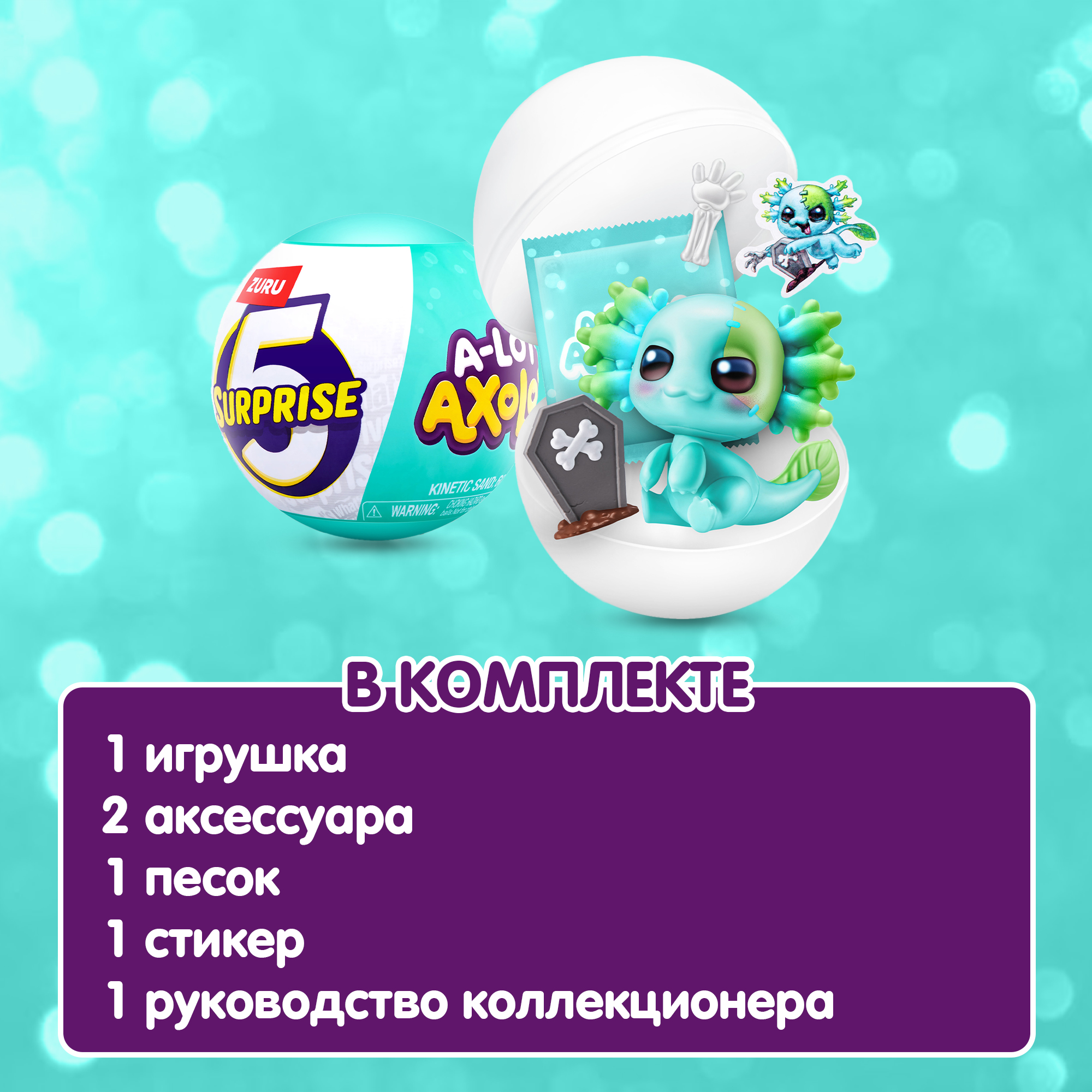 Игрушка Zuru 5 surprise Axolots Серия 1 Шар в непрозрачной упаковке (Сюрприз) 77623GQ1 - фото 4