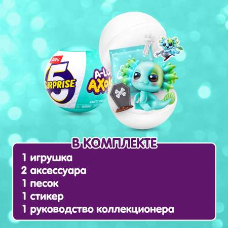 Игровой набор Zuru 5 surprise Axolots