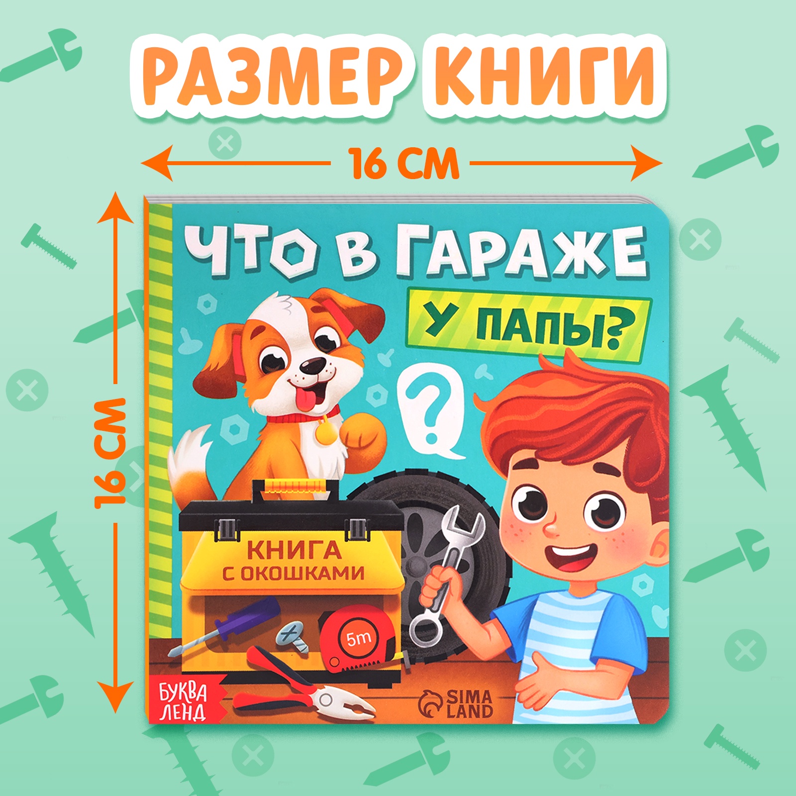 Картонная книга с окошками Буква-ленд «Что в гараже у папы?» 12 стр - фото 2